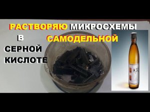 Растворяю МИКРОСХЕМЫ в самодельной СЕРНОЙ кислоте.