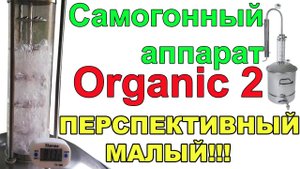 САМОГОННЫЙ АППАРАТ ORGANIC 2. ОБЗОР КОМПЛЕКТАЦИИ, РАБОТЫ ЧЕШУЙЧАТЫХ ТАРЕЛОК, ВЫВОДЫ.ЧЕСТНЫЙ ОБЗОР!