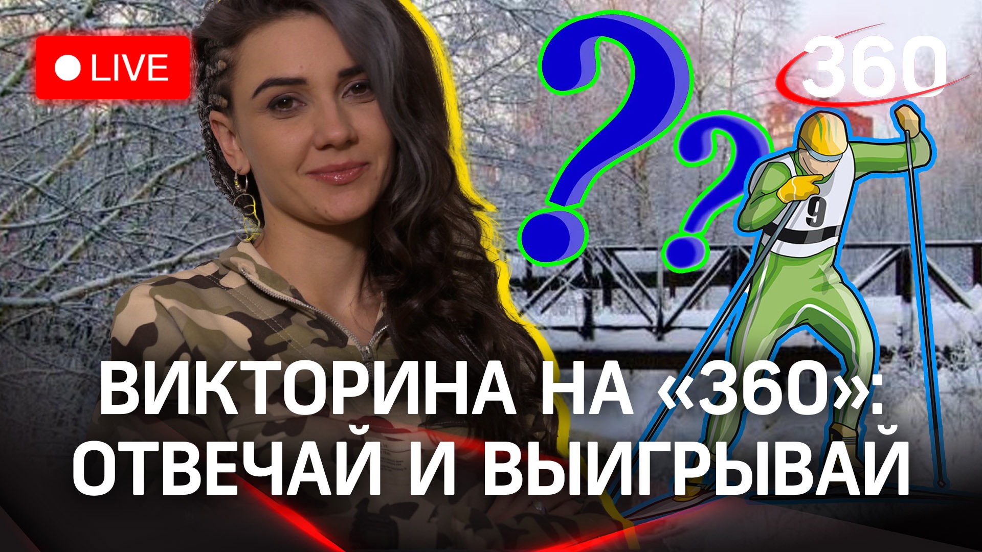 Отвечай и выигрывай! Викторина на «360»: Черноголовка