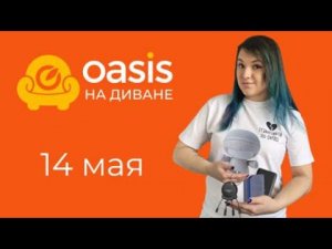 OASIS НА ДИВАНЕ 14 мая