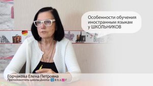 Особенности обучения иностранным языкам у школьников