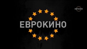 Заставка (Еврокино, 16.09.2021)
