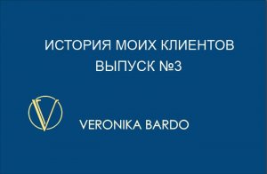 История о привороте (выпуск 3)