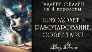💔😢 РАЗОЧАРОВАНИЕ в ЛЮБВИ / Как и когда наладится Ваша личная жизнь? Таро психология Lady Dream