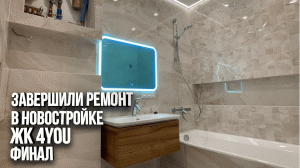 Ремонт в новостройке. Закончены чистовые работы. ЖК 4YOU