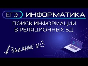 Поиск информации в реляционных БД / Задание №3 ЕГЭ по информатике