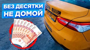 Снова десяточка на Camry. Пылесос. Balance.Taxi/StasOnOff