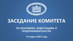 14.03.2023 заседание Комитета ГС РТ по экономике, инвестициям и предпринимательству