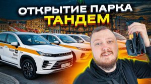 ОТКРЫЛИ ПАРК И ОТДАЛИ ПЕРВЫЕ ТАЧКИ