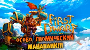 ОСОБО ГНОМИЧЕСКИЙ МАНАПАНК First Dwarf Первый взгляд на НА РУССКОМ