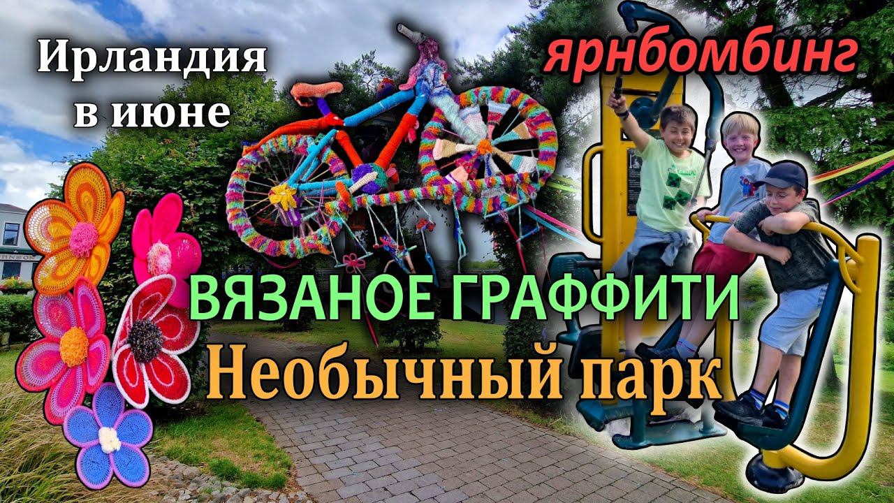 Ирландия / Необычный парк / Вязаное граффити / Гроза⚡ / Ньюбридж