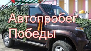 Автопробег Победы.mp4