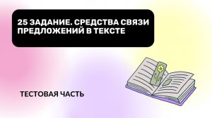 25 задание. Средства связи предложений в тексте | Курс ЕГЭ 2024