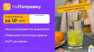НаПоправку — онлайн-консультации с врачами целый месяц за 1 рубль!