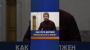 Как муж должен относиться к жене?