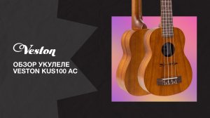 Обзор укулеле VESTON KUS100 AC