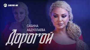 Сабина Абдуллаева - Дорогой | Премьера трека 2023