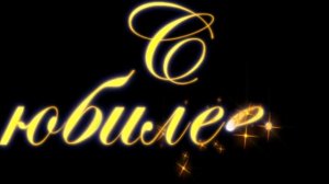 "С юбилеем" надпись для слайд-шоу