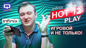 Infinix Hot 12 Play. Быстрый, мощный, но есть пара но