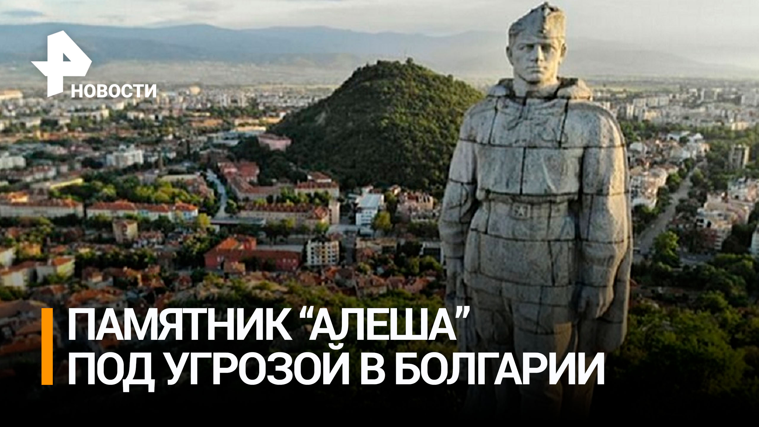 Легендарный памятник "Алеша" хотят перенести в Болгарии / РЕН Новости