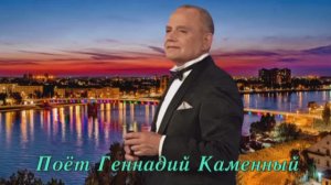 ГЕННАДИЙ КАМЕННЫЙ - НОЧНЫМ БЕЛГРАДОМ - Монтаж Татьяны Ситниковой