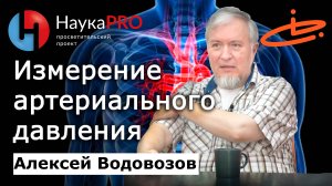 Как правильно измерить артериальное давление – Алексей Водовозов | Лекции по медицине | Научпоп