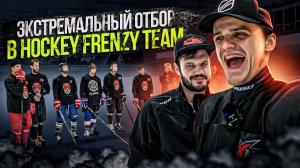 ЭКСТРЕМАЛЬНЫЙ ОТБОР В HOCKEY FRENZY TEAM. НА ЧТО СПОСОБНЫ ИГРОКИ РАДИ КОМАНДЫ!