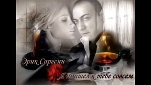 Erik Sargsyan - Я пришел к тебе совсем #шансонтв #шансон #кавер #Русскийшансон #радиошансон #Буйнов