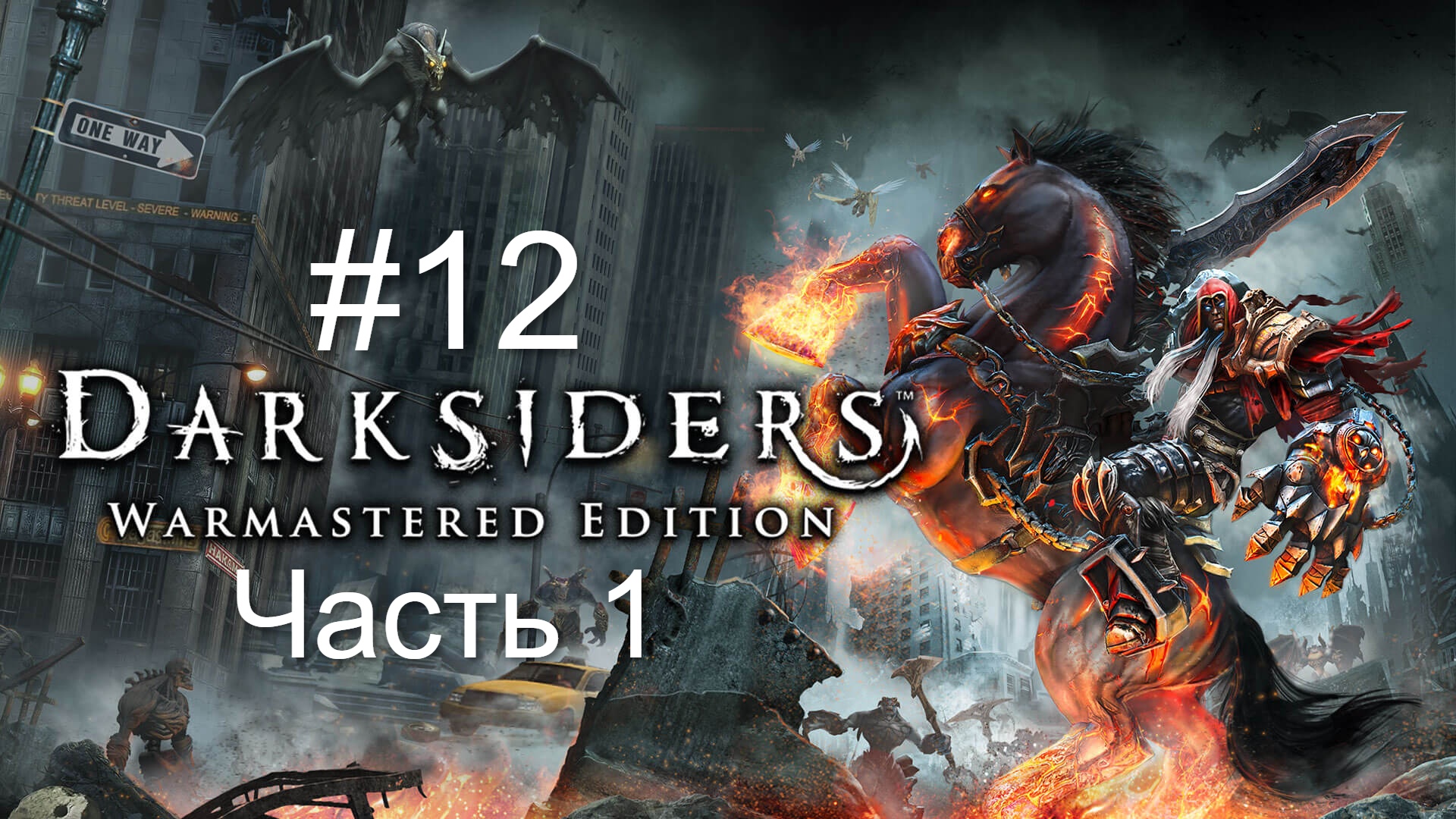 Darksiders #12 Признание. 1 часть