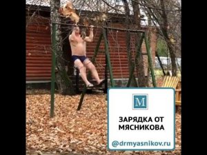 Зарядка от доктора Мясникова