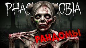 Рандомы вентиляторы PHASMOPHOBIA