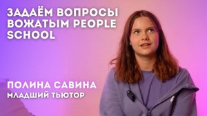 МЛАДШИЙ ВОЖАТЫЙ О ЛАГЕРЕ | интервью тьютора People School