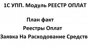 УПП. Дополнительный отчет План факт Реестры Оплат Заявка На Расходование Средств.
