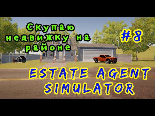 Estate Agent Simulator # 8 Скупаю недвижку на районе