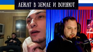 Лежат в земле и воняют - Чат Рулетка