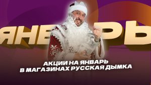 Акции Января в магазинах Русская Дымка