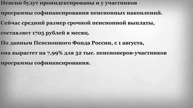 Повышение Накопительных Пенсий и Пенсий Участников Программы Софинансирования Пенсионных Накоплений смотреть онлайн