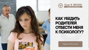 Как сказать родителям, что мне нужен психолог?