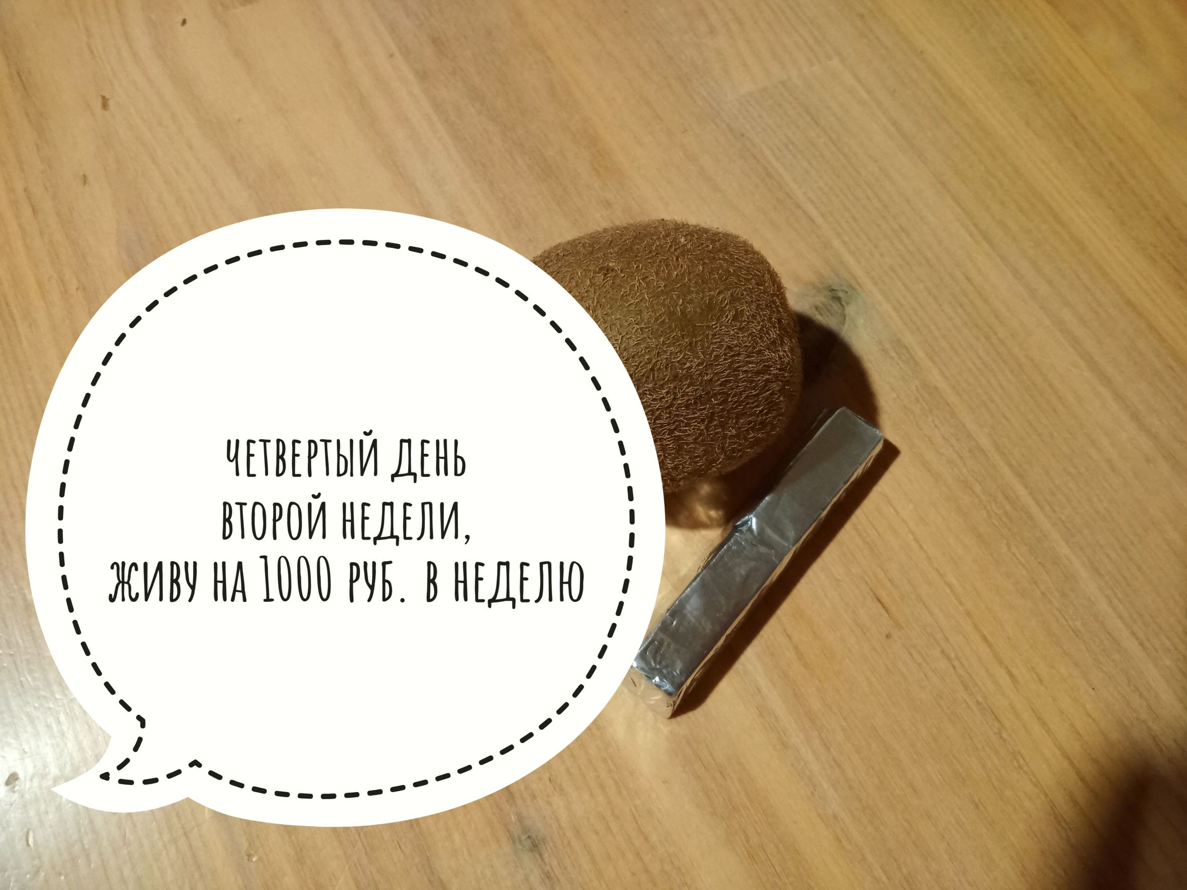 Четвёртый день второй недели живу на 1000 руб в неделю. А в итоге 11 дней уже.