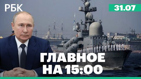 Парад в честь Дня ВМФ. Новая Морская доктрина. Губернатор Севастополя об атаке на базу флота