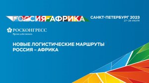 Новые логистические маршруты Россия – Африка