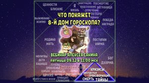 Что покажет 8-й дом гороскопа - презентация Алексея Санина