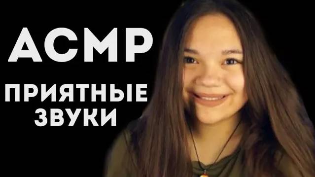 АСМР ОЧЕНЬ МНОГО ПРИЯТНЫХ ЗВУКОВ ДЛЯ СНА ТИХИЙ ГОЛОС И САМЫЕ ЛУЧШИЕ ТРИГГЕРЫ ПОГОВОРИМ ПРО АСМР