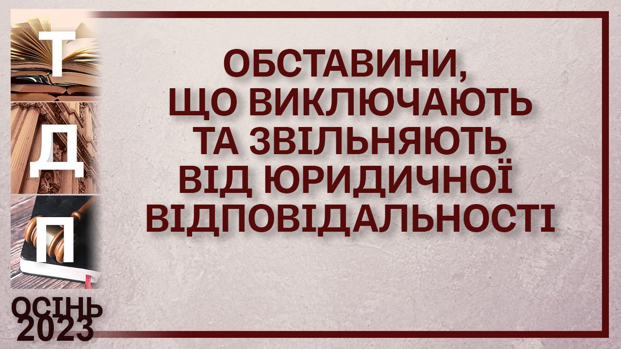 Обставини, що виключають та звільняють від юридичної відповідальності