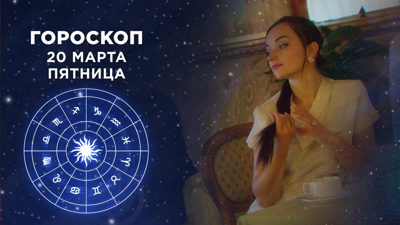 Гороскоп на первом фрагмент выпуска. Гороскоп на 10 марта доброе утро. гороскоп на 9 марта доброе утро. гороскоп на сегодня 1 канал доброе утро 16 декабря 2025. гороскоп фрагмент на 18 декабря доброго утра.