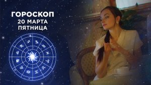 Гороскоп на 20 марта. Доброе утро. Фрагмент выпуска от 20.03.2020