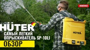 Аккумуляторный опрыскиватель для сада Huter SP-10Li