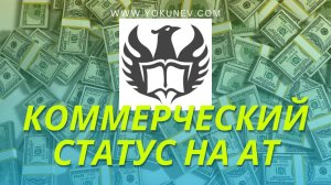 Как получить коммерческий статус AuthorToday + мой опыт