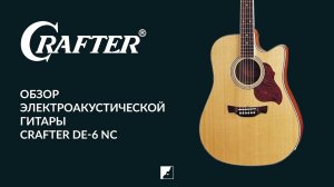 Обзор электроакустической гитары CRAFTER DE-6 NC