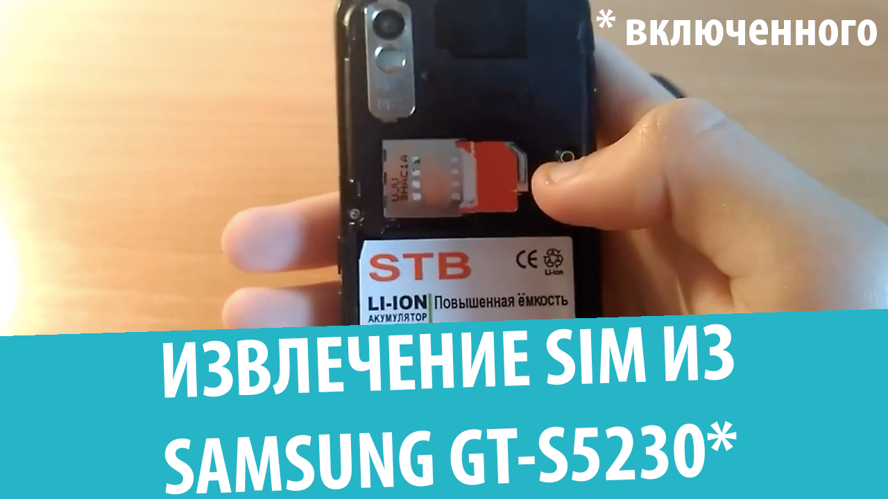 Извлечение SIM-карты из включенного Samsung GT-S5230